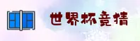 【官网】2026世足赛·世界杯竞猜平台 - 实时赔率中文站
