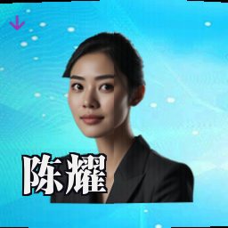 陈耀